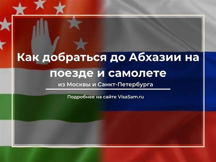 Как Доехать до Абхазии из Перми Поездом • Из санкт-петербурга в сочи
