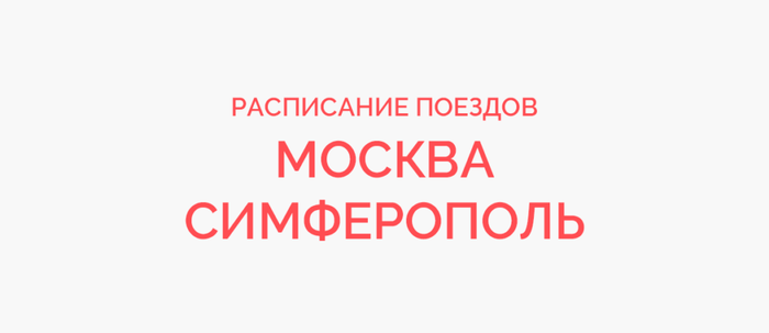 Билет на Поезд Москва Симферополь Самый Дешевый Туда Обратно